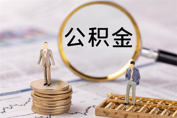 张掖辞职了公积金取（辞职了取出公积金）