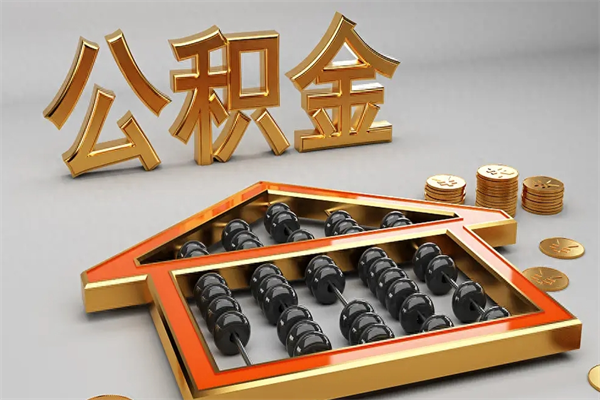 张掖代提公积金（代提取住房公积金）