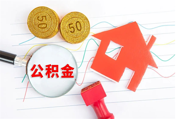 张掖辞职后公积金要取出来吗（辞职后住房公积金需要取出来吗）