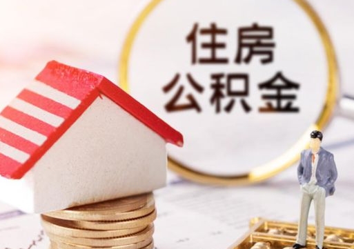 张掖个人公积金取钱（取个人住房公积金）