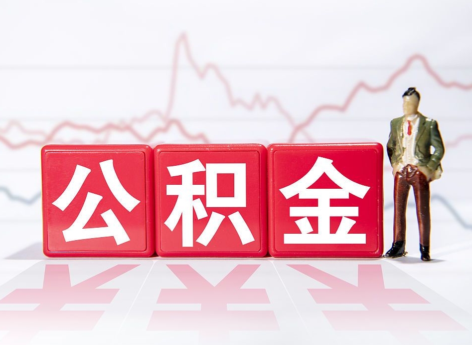 张掖辞职了能取出公积金吗（辞职了能把公积金取出来吗）