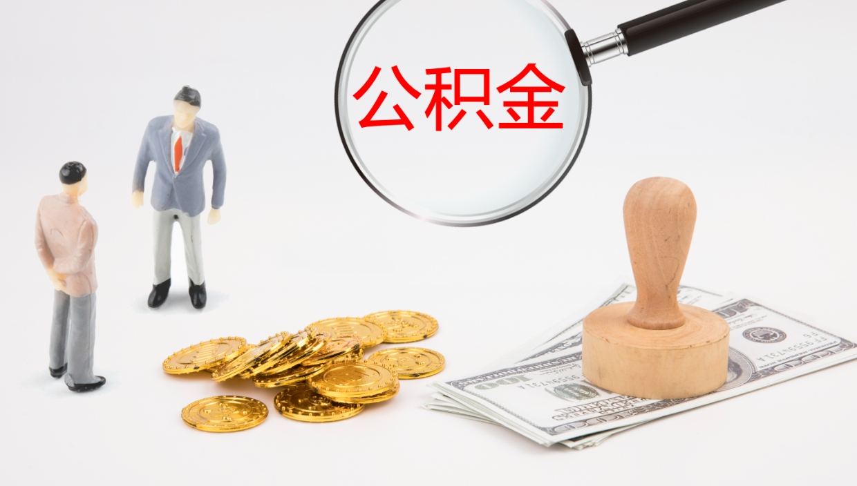 张掖辞职后公积金单位交的能取吗（辞职了,公司交的住房公积金不能提出来吗?）