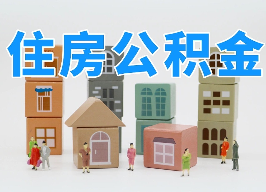 张掖离职后可以取出公积金么（离职了可以把住房公积金取出来吗）
