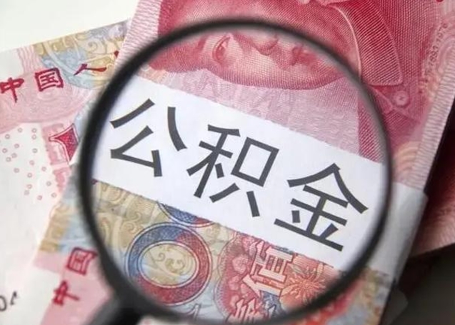 张掖公积金取出方式（住房公积金取出流程）