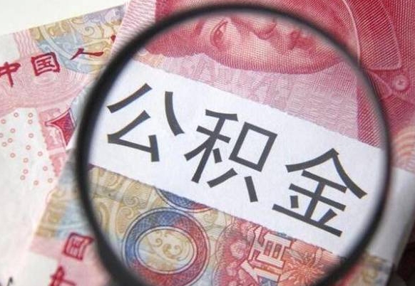 张掖住房公积金提（2020住房公积金提取条件流程文库）