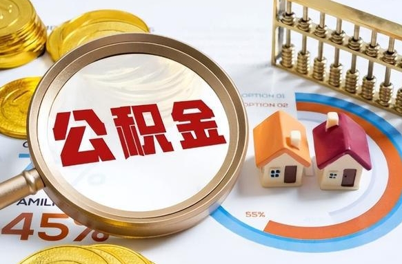 张掖公积金的取办理（取住房公积金流程）