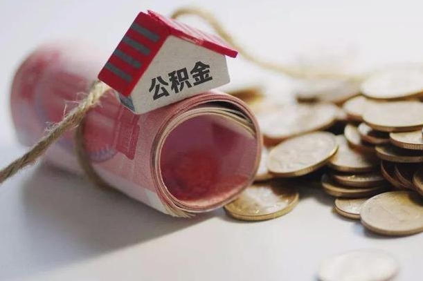 张掖怎么将公积金全部取出（怎么可以把住房公积金全部取出来）
