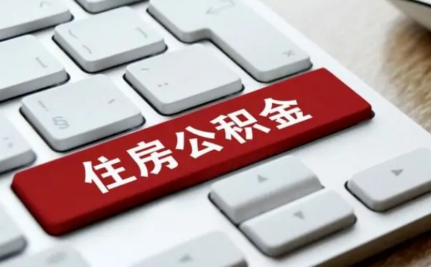 张掖公积金代取到那（代取公积金找谁）