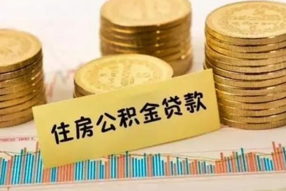 张掖离职后取住房公积金需要什么手续（离职后取住房公积金需要哪些资料）