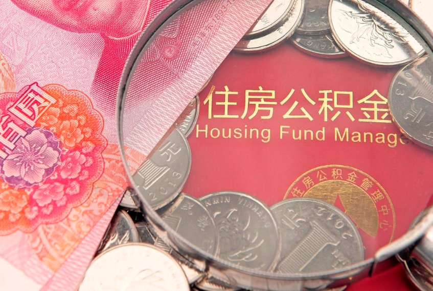 张掖公积金提出新规定（2020住房公积金提取新规定）