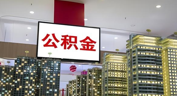 张掖电力封存的公积金怎么取（电力系统公积金提取）