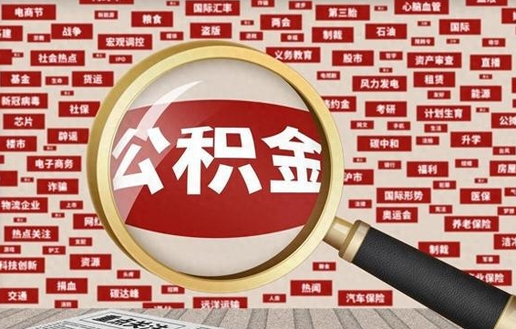 张掖公积金封存可以取吗（公积金封存可以提取公积金吗）