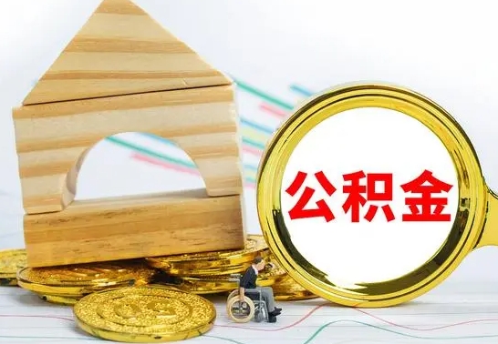 张掖公积金怎么能都取出来（公积金怎么全部取了）